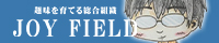 JOY FIELD -趣味を育てる総合組織-