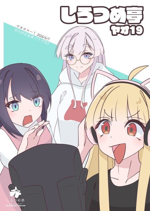 ヤオヨロー！ 表紙